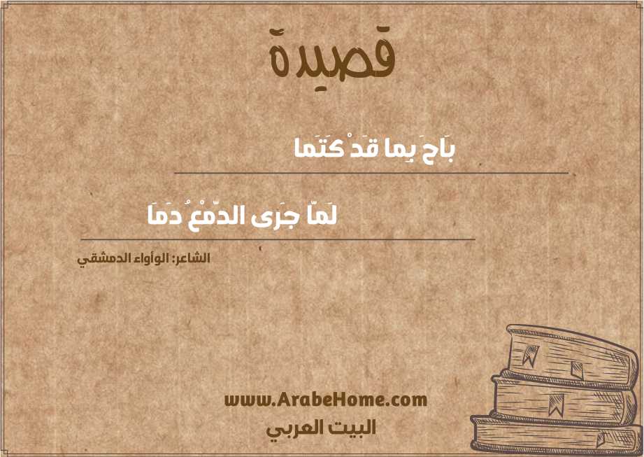 قصيدة بَاحَ بِما قَدْ كَتَما