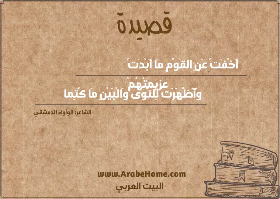 أَخْفَتْ عَنِ القَوْمِ مَا أَبْدَتْ عَزِيمَتُهُمْ