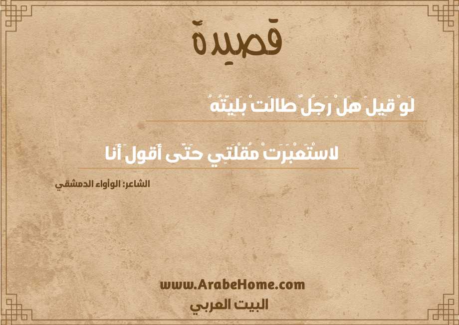 لَوْ قِيلَ هَلْ رَجُلٌ طالَتْ بَلِيَّتُهُ