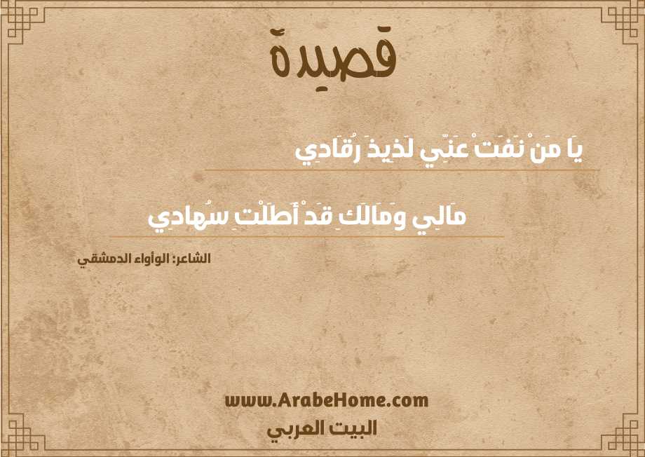 يَا مَنْ نَفَتْ عَنِّي لَذِيذَ رُقَادِي