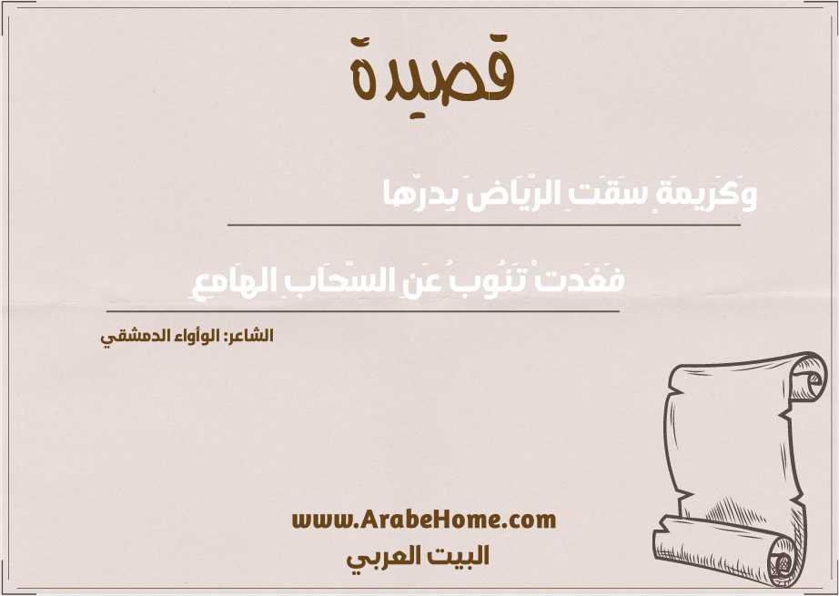 وَكَرِيمَةٍ سَقَتِ الرّيَاضَ بِدرِّها