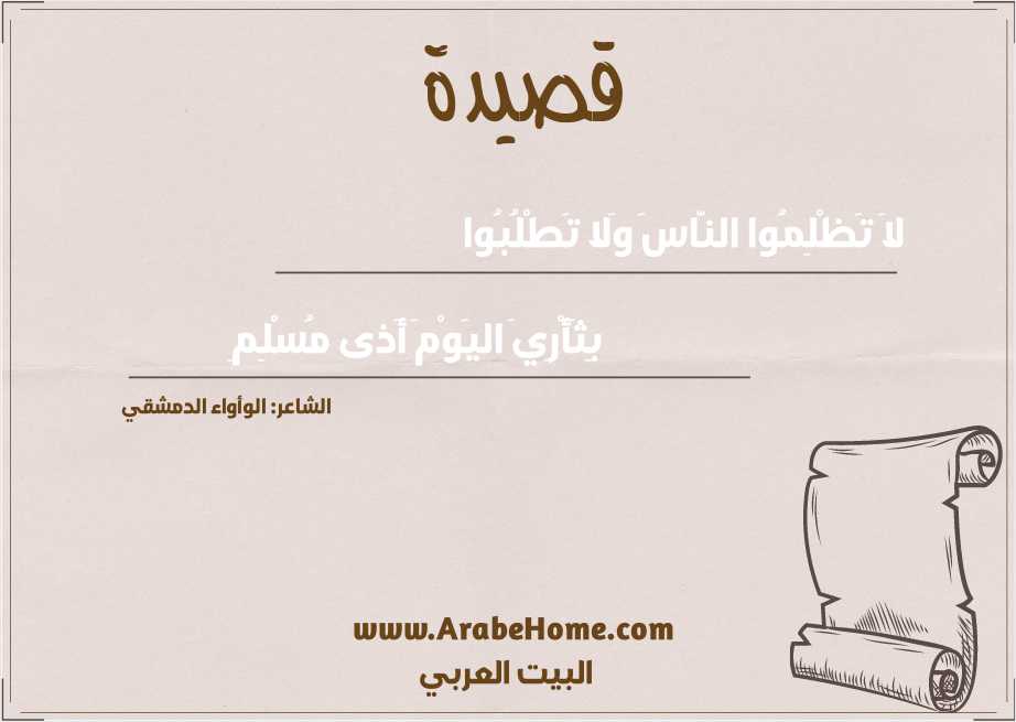 لاَ تَظْلِمُوا النَّاسَ وَلا تَطْلُبُوا