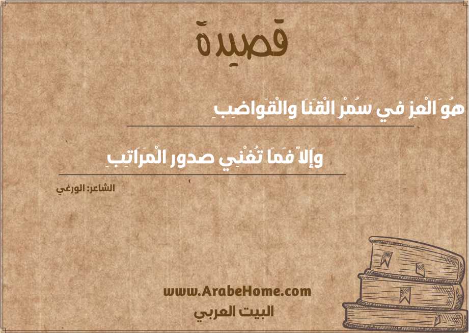 هُوَ الْعِز في سُمْرِ الْقَنَا والْقَواضِبِ