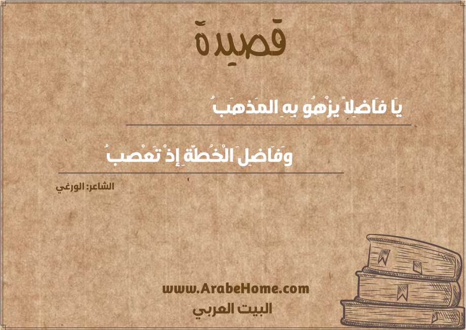 يَا فَاضِلاً يزْهُو بِهِ المَذهَبُ