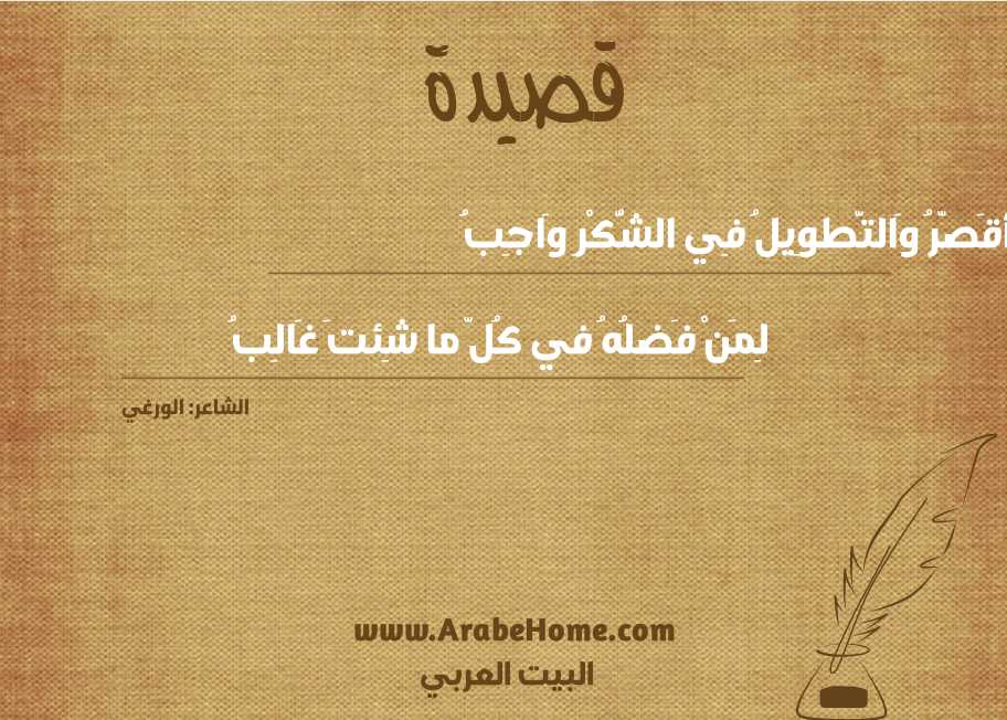 أقَصّرُ وَالتَّطوِيلُ فِي الشُّكْرِ وَاجِبُ