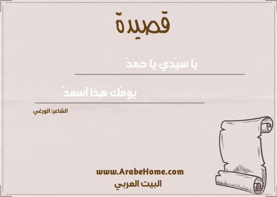 يَا سَيِّدي يَا حَمَدُ
