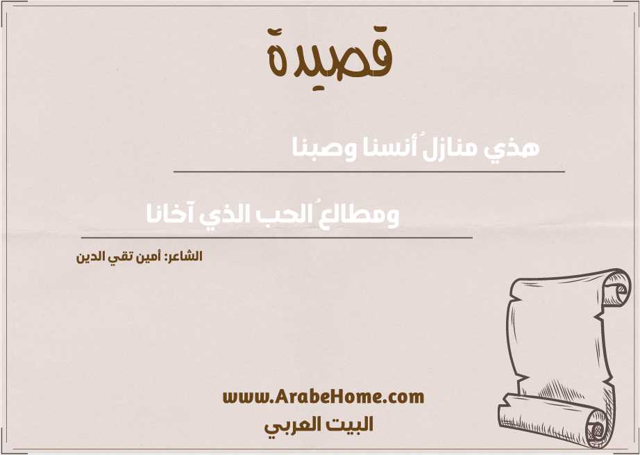 هذي منازلُ أنسنا وصبنا