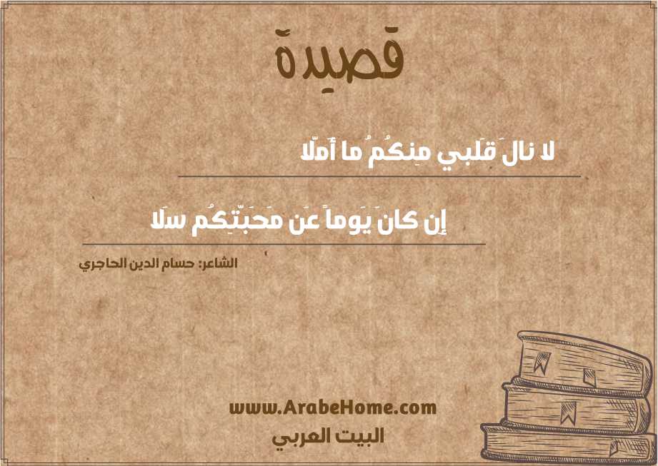 لا نالَ قَلبي مِنكُمُ ما أَمَّلا