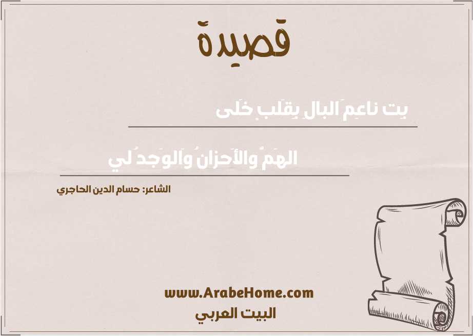 بِت ناعِمَ البالِ بِقَلبٍ خَلى