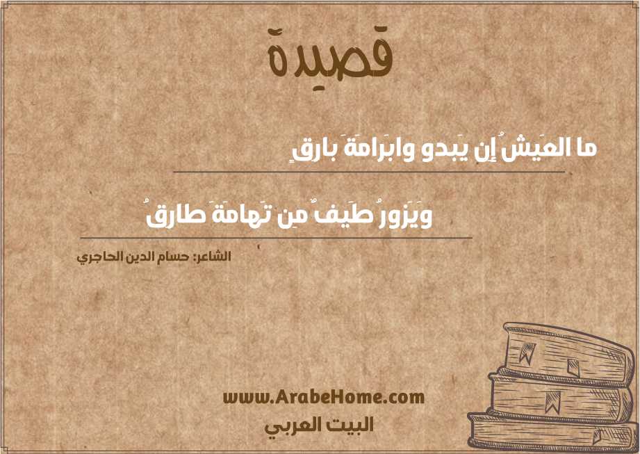 ما العَيشُ إِن يَبدو وابَرامَةَ بارِقٍ