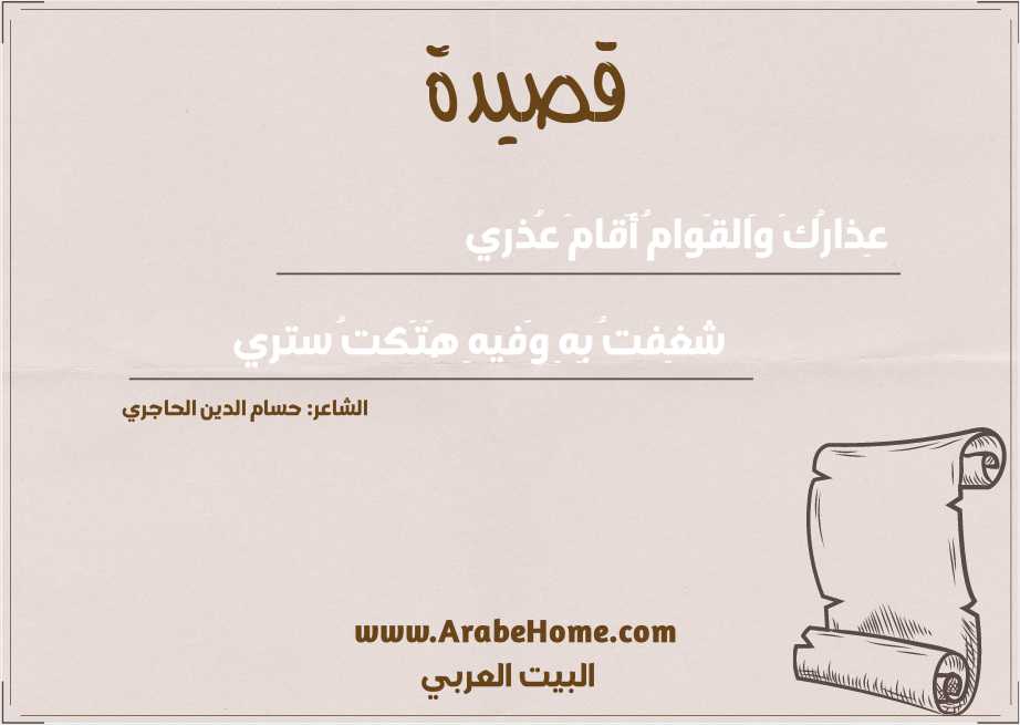 عِذارُكَ وَالقَوامُ أَقامَ عُذري