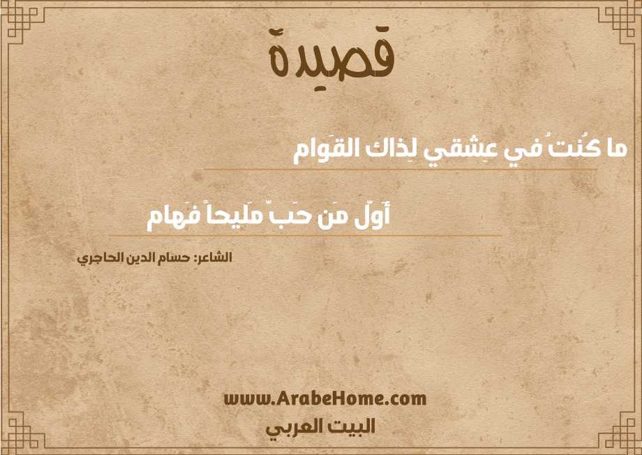 ما كُنتُ في عِشقي لِذاك القَوام