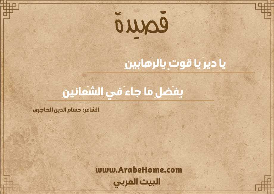 يا ديرَ يا قوتٍ بِالرَهابينِ