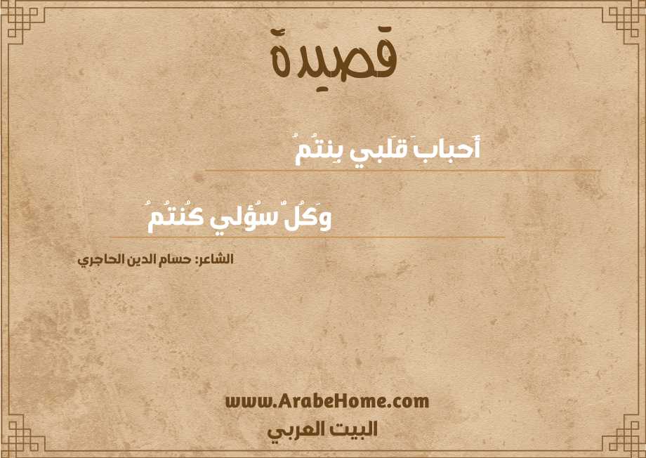 أَحبابَ قَلبي بِنتُمُ