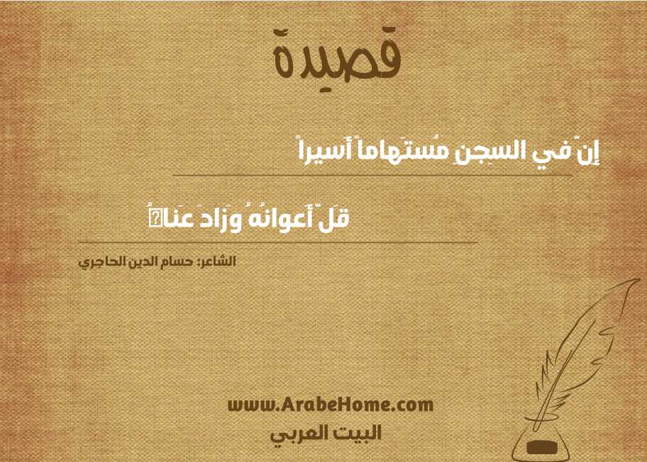 إِنَّ في السِجنِ مُستَهاماً أَسيراً
