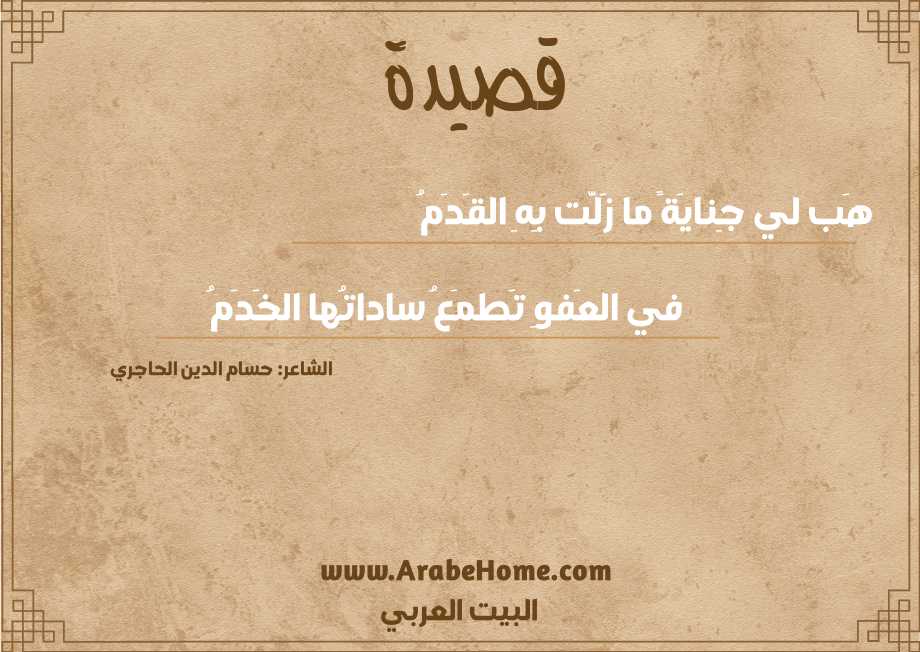 هَب لي جِنايَةً ما زَلَّت بِهِ القَدَمُ