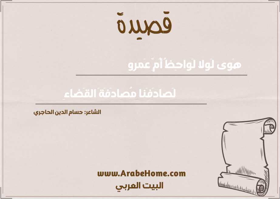 هَوى لَولا لَواحِظُ أُمِّ عَمرٍو