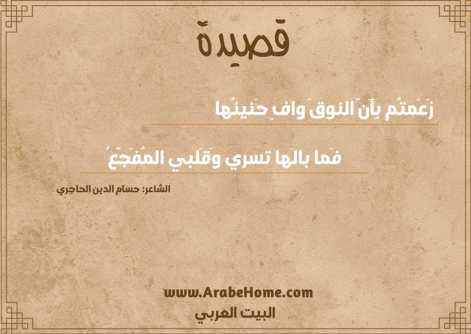 زَعَمتُم بِأَنَّ النوقَ وافٍ حَنينُها