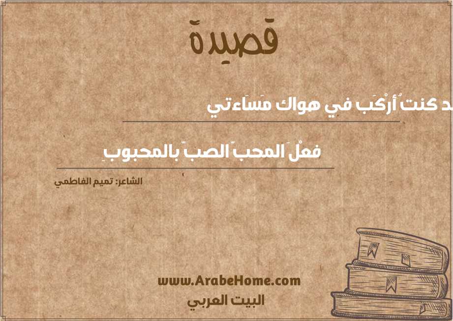 قد كنتُ أرْكَب في هواك مَسَاءتي