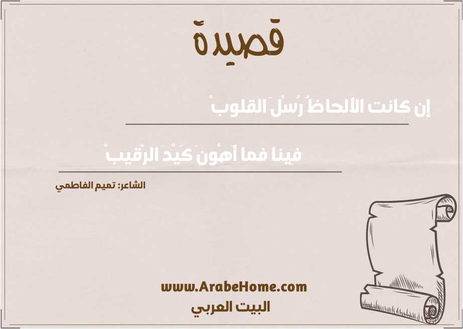 إن كانت الألحاظُ رُسْلَ القلوبْ