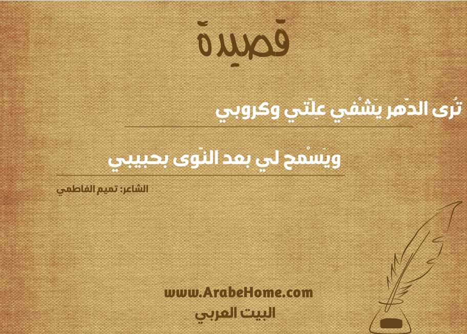تُرى الدَّهر يَشْفِي عِلّتي وكروبي