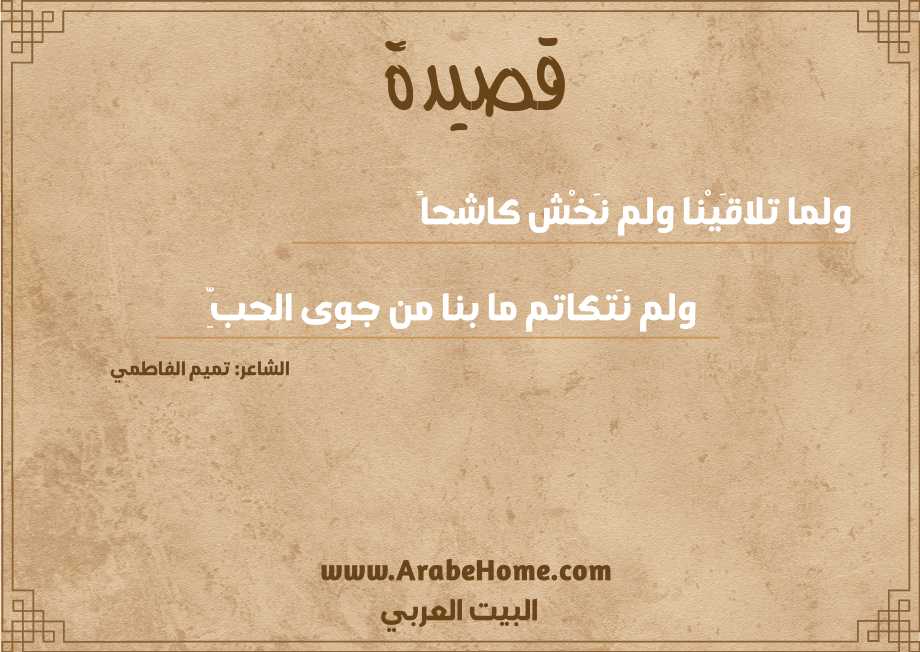 ولما تلاقَيْنا ولم نَخْش كاشحاً