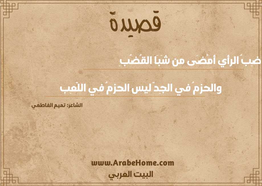 قواضِبُ الرأي أمْضَى من شَبَا القُضُبِ