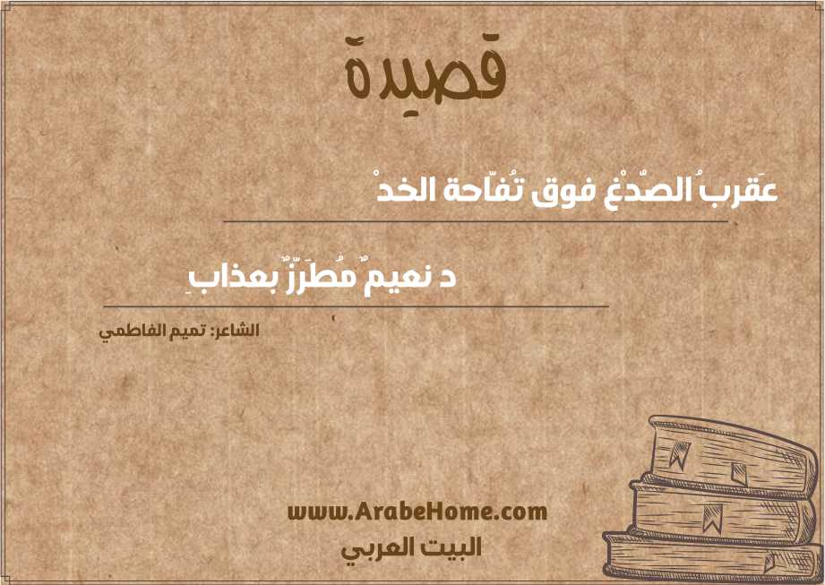 عَقربُ الصُّدْغ فوق تُفَّاحة الخدْ