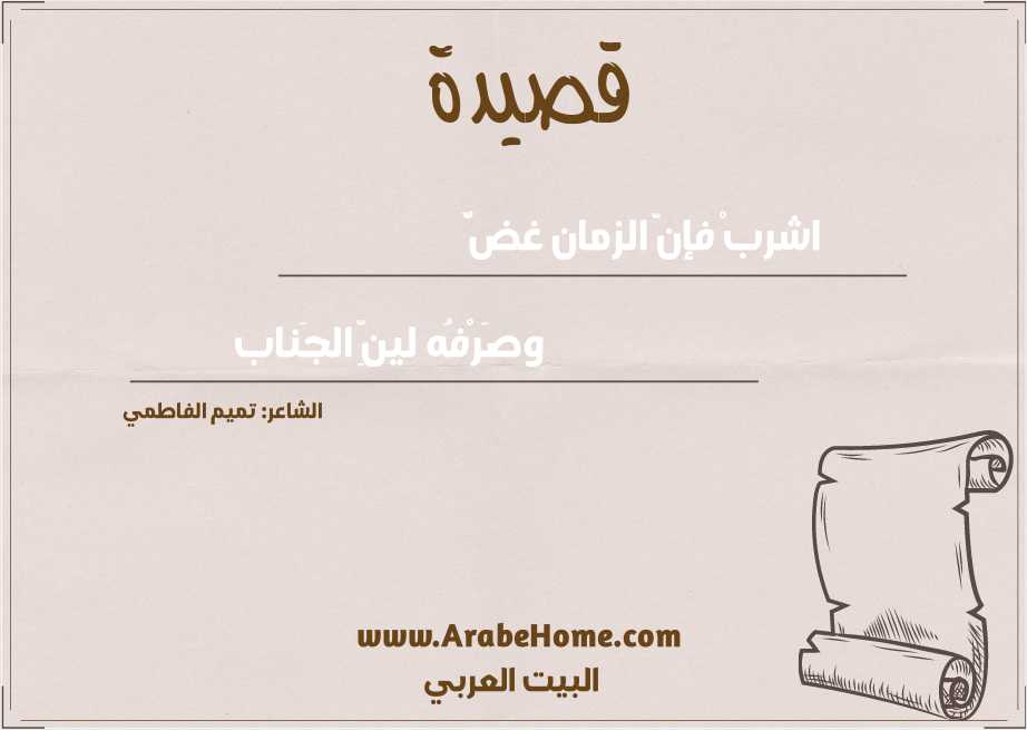 اشربْ فإنّ الزمان غضٌّ