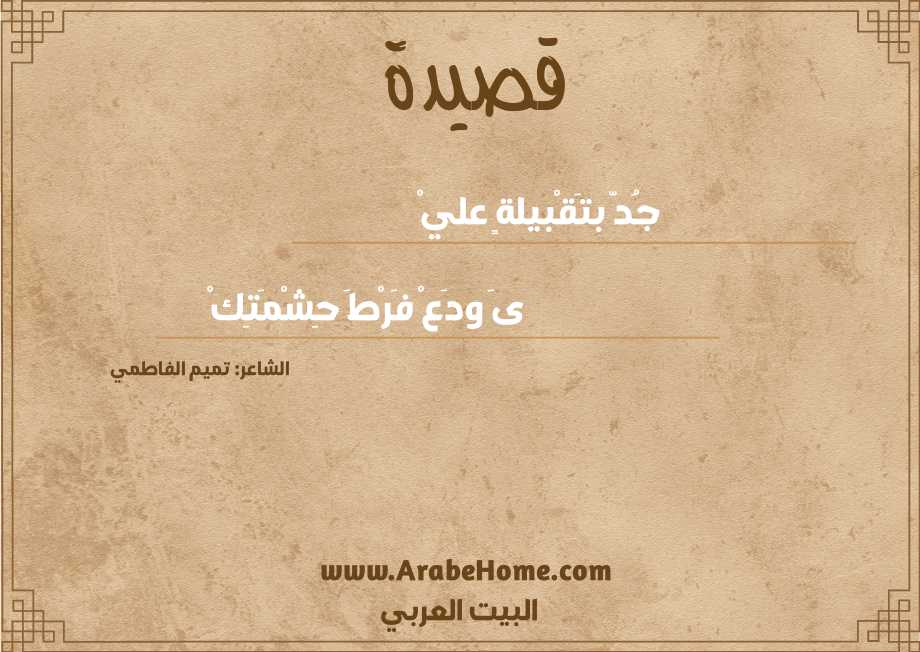 جُدّ بتَقْبيلةٍ عليْ