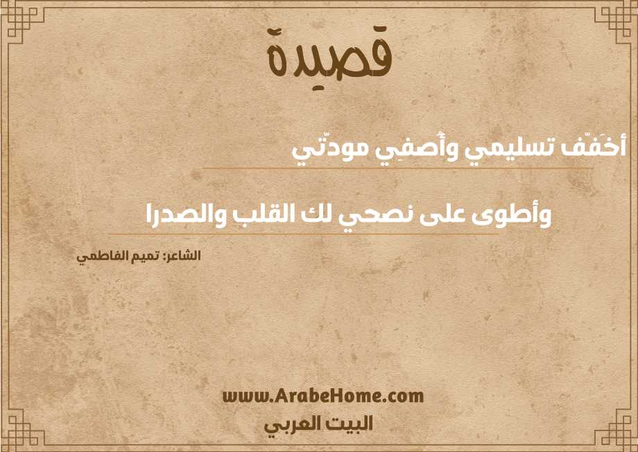 قصيدة أخَفّف تسليمي وأُصفِي مودَّتي
