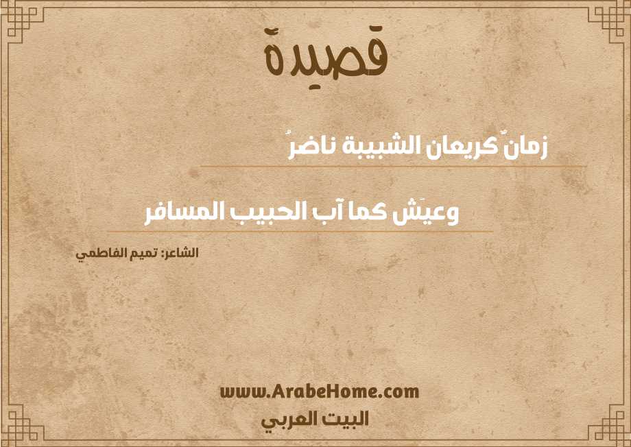 زمانٌ كريعان الشبيبة ناضرُ