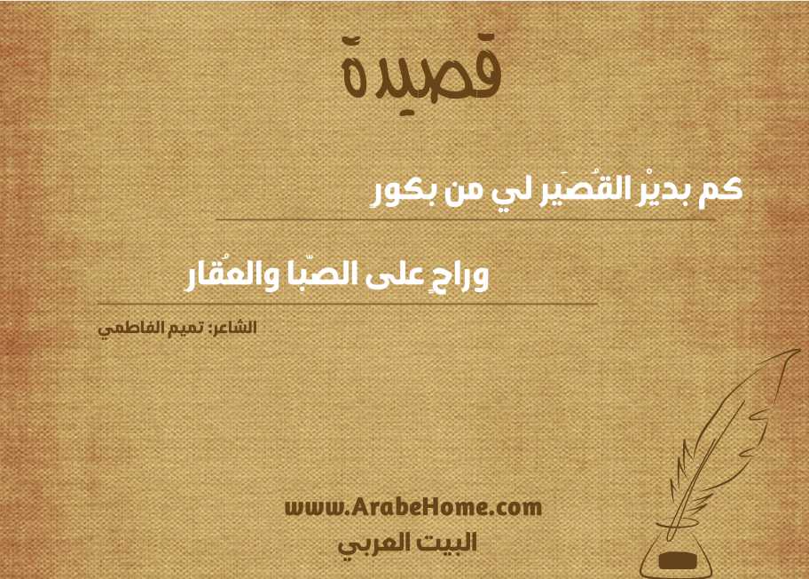 كم بديْرِ القُصَير لي من بكورٍ