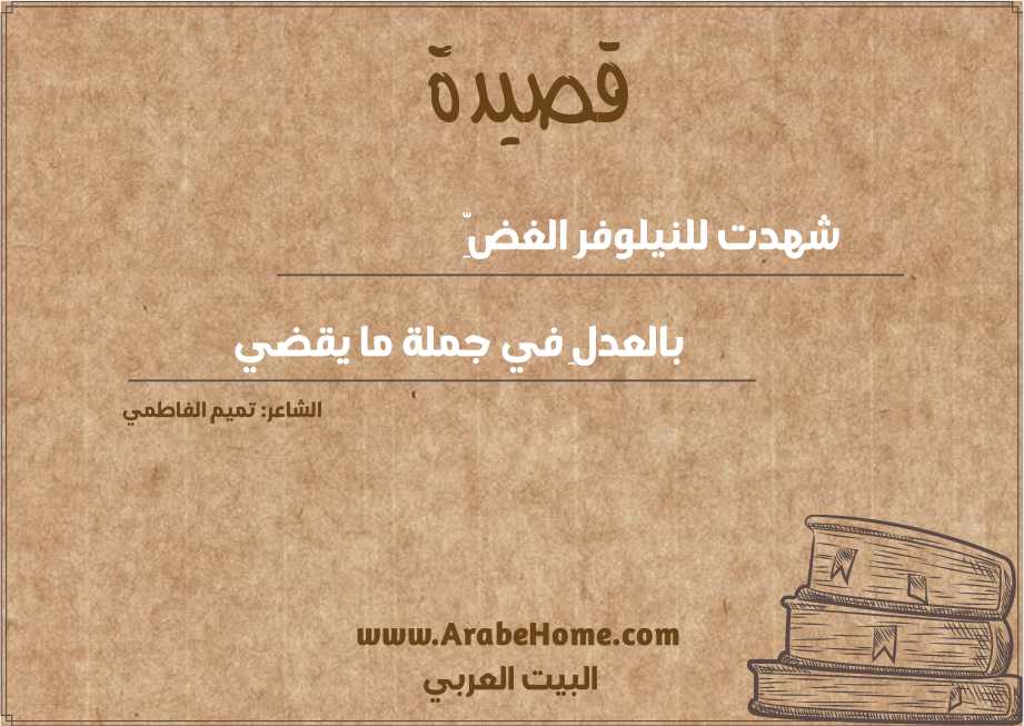 شهدت للنيلوفرِ الغضِّ