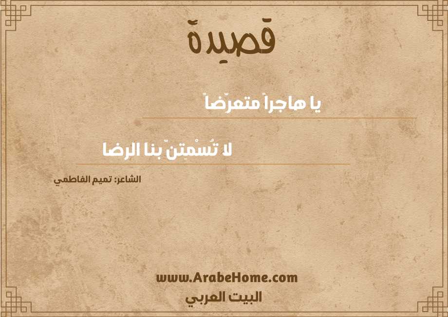 يا هاجراً متعرِّضاً