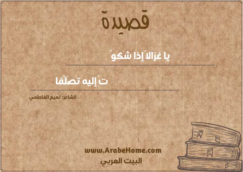 يا غزالاً إذا شَكَوْ