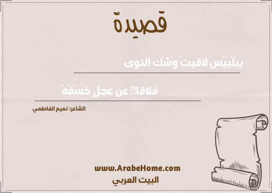 بِبُلْبَيْسَ لاقيتُ وَشْكَ النوى