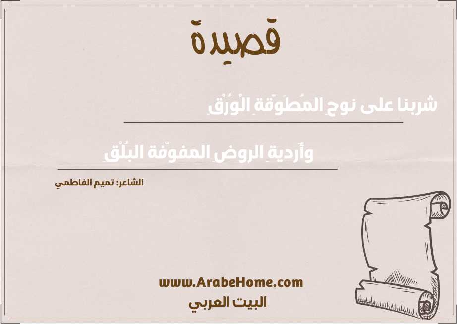 شرِبنا على نوحِ المُطَوّقةِ الْوُرْقِ