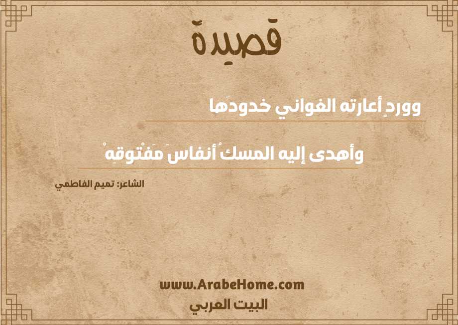 ووردٍ أعارته الغواني خدودَها