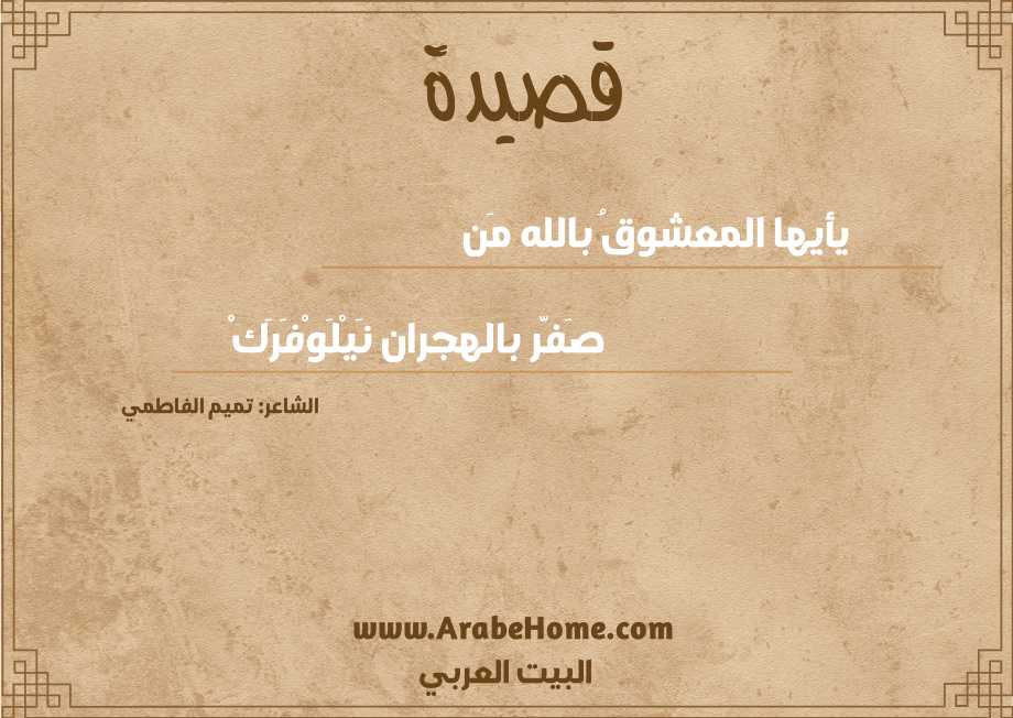 يأيها المعشوقُ بالله مَن