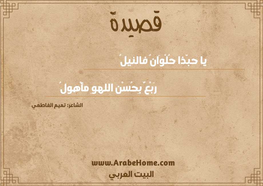 يا حبَّذا حُلْوَانُ فالنيلُ