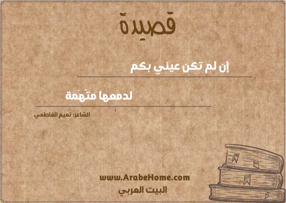 إن لم تكن عيني بكم