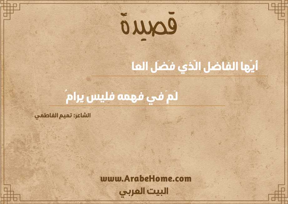 أيّها الفاضل الّذي فَضَل العا