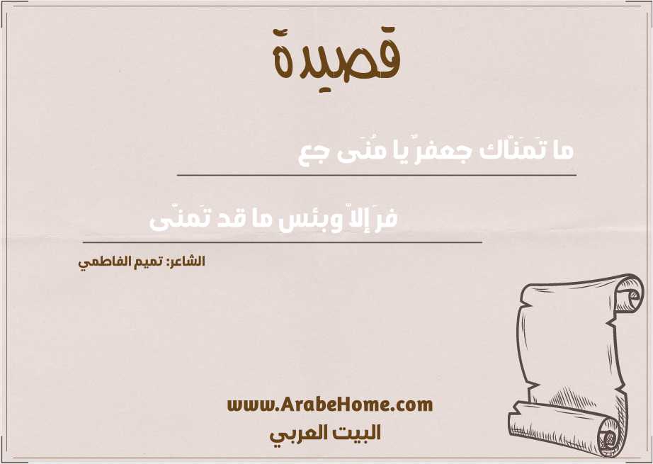 ما تَمَنّاك جعفرٌ يا مُنَى جع