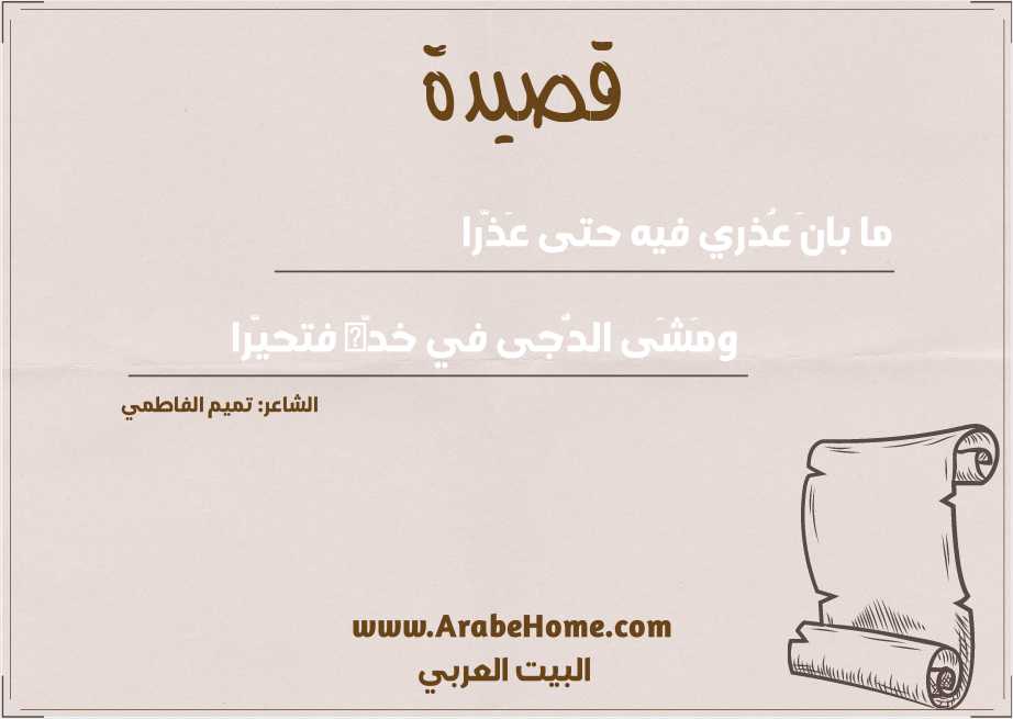 ما بانَ عُذري فيه حتى عَذّرا
