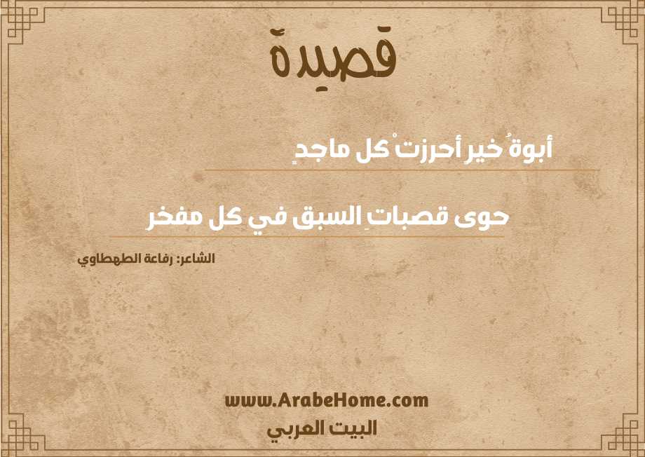 أبوةُ خيرٍ أحرزتْ كل ماجدٍ