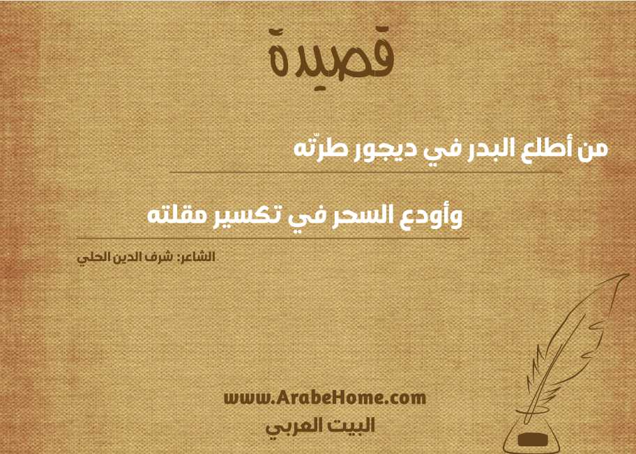من أطلع البدر في ديجور طرّته