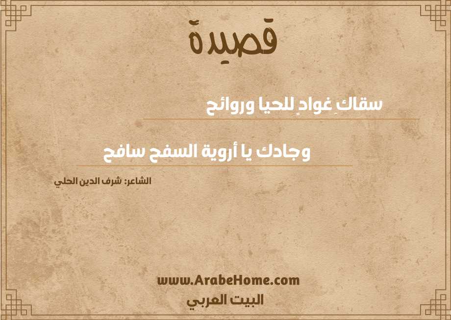سقاكِ غوادٍ للحيا وروائح