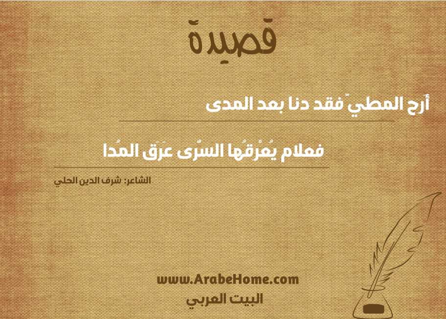 أَرِح المطيَّ فقد دنا بعد المدى