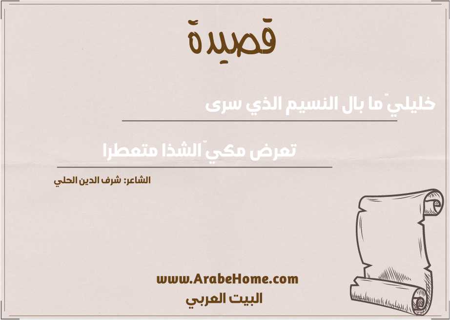 خليليَّ ما بال النسيم الذي سرى